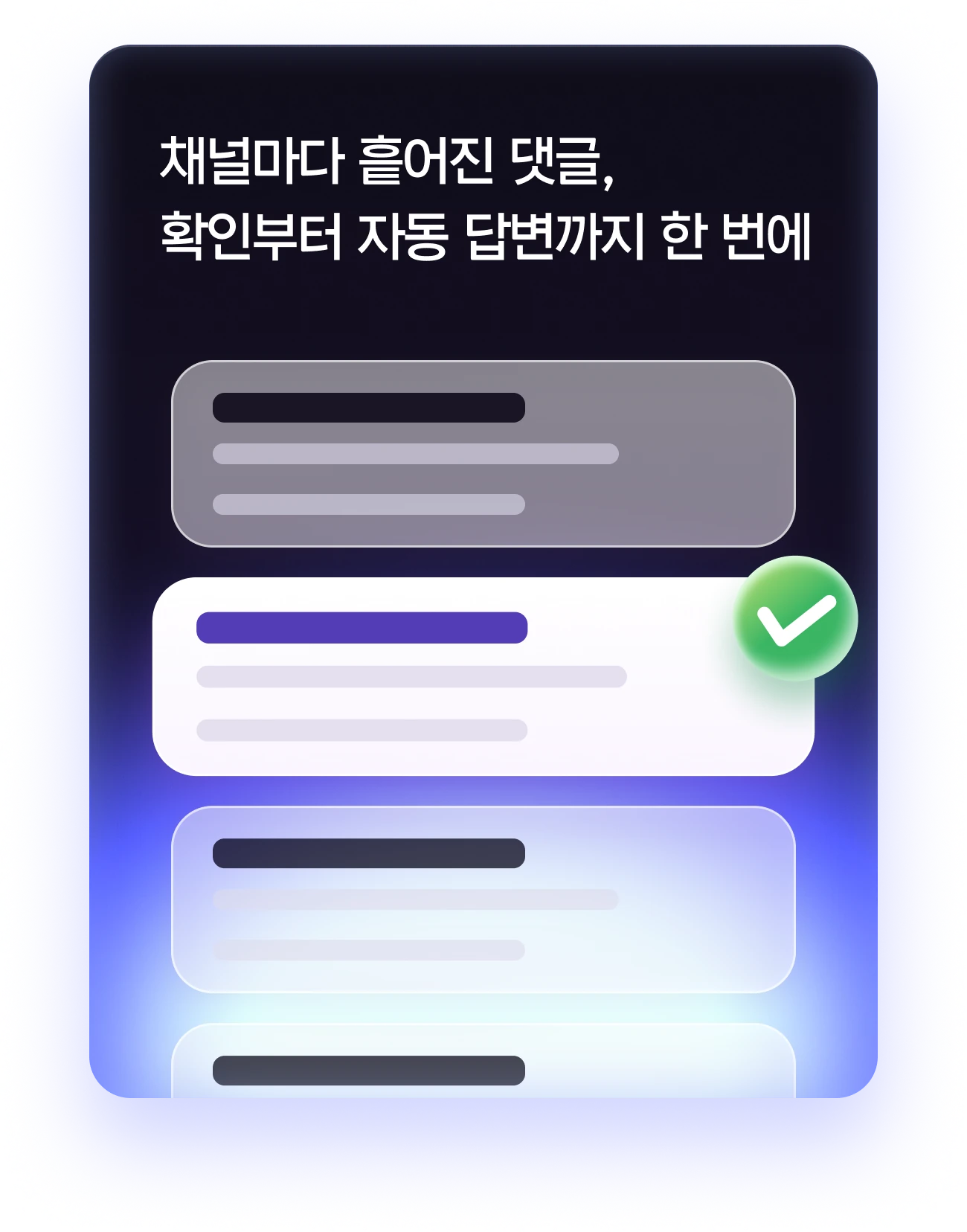 채널마다 흩어진 댓글, 확인부터 자동 답변까지 한 번에